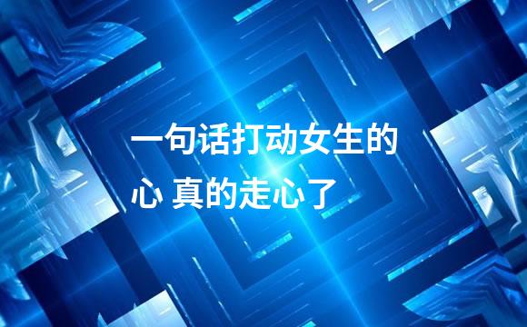 一句话打动女生的心 真的走心了